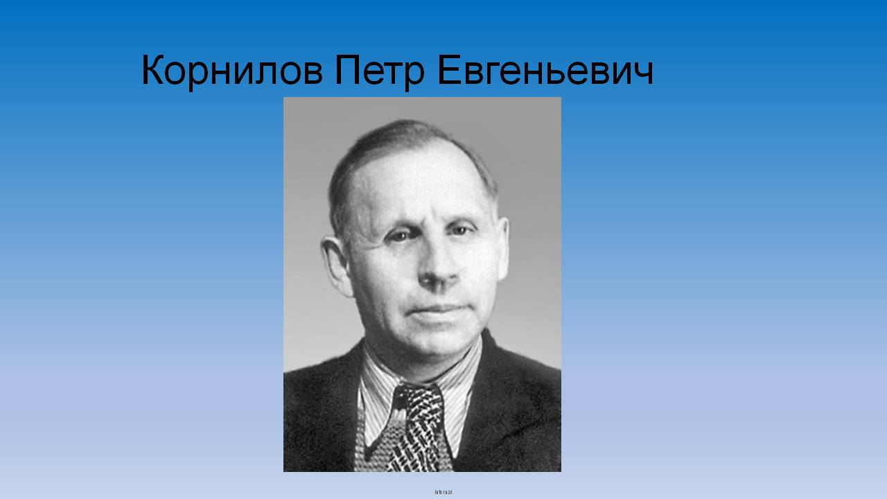 Корнилов П.Е.